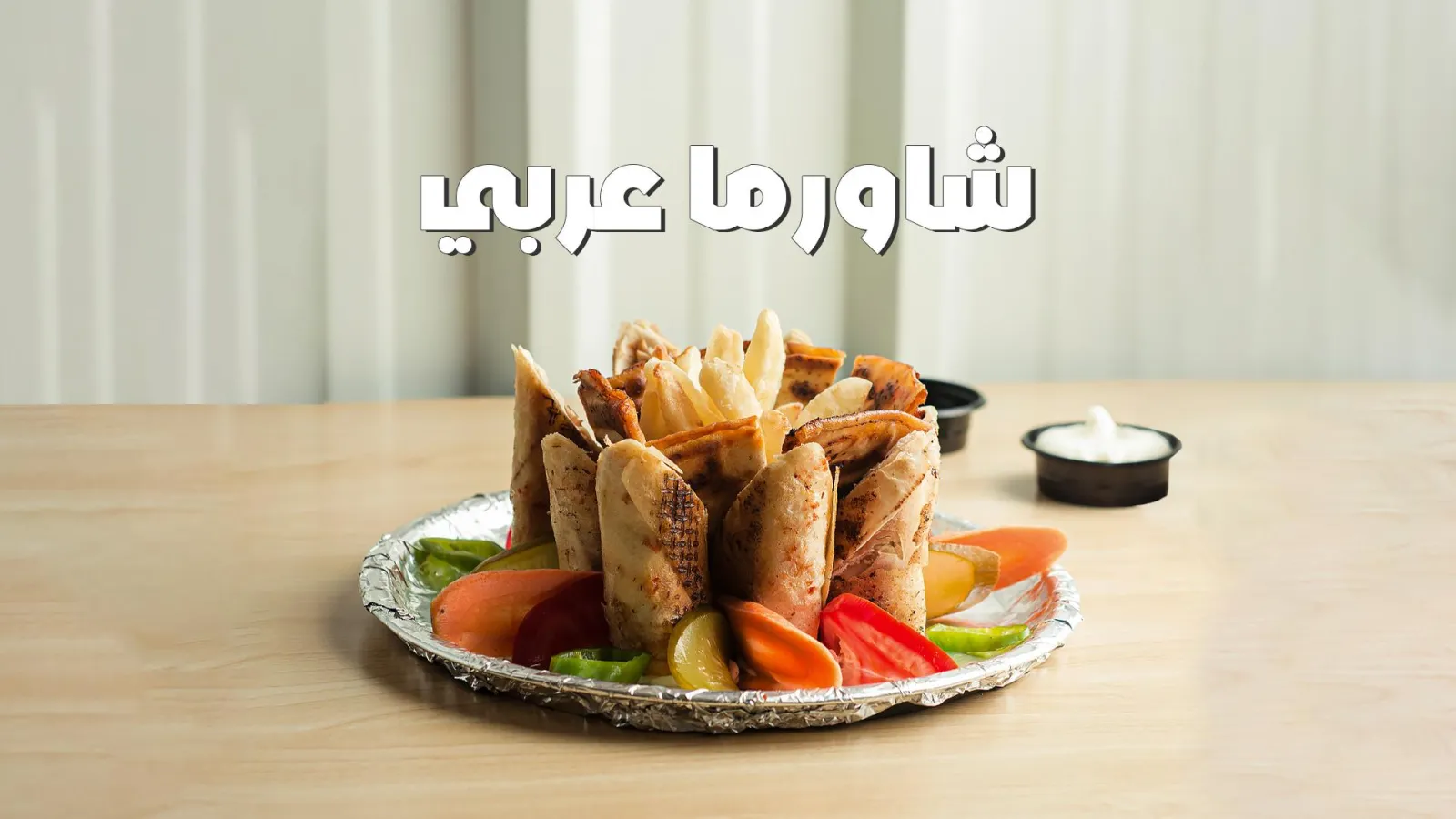 شاورما عربي