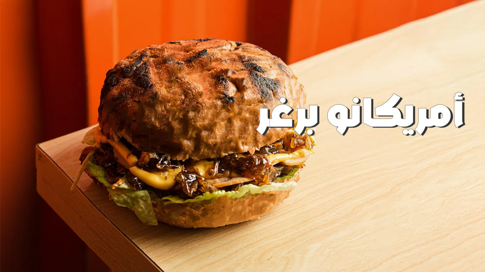 امريكانو برغر