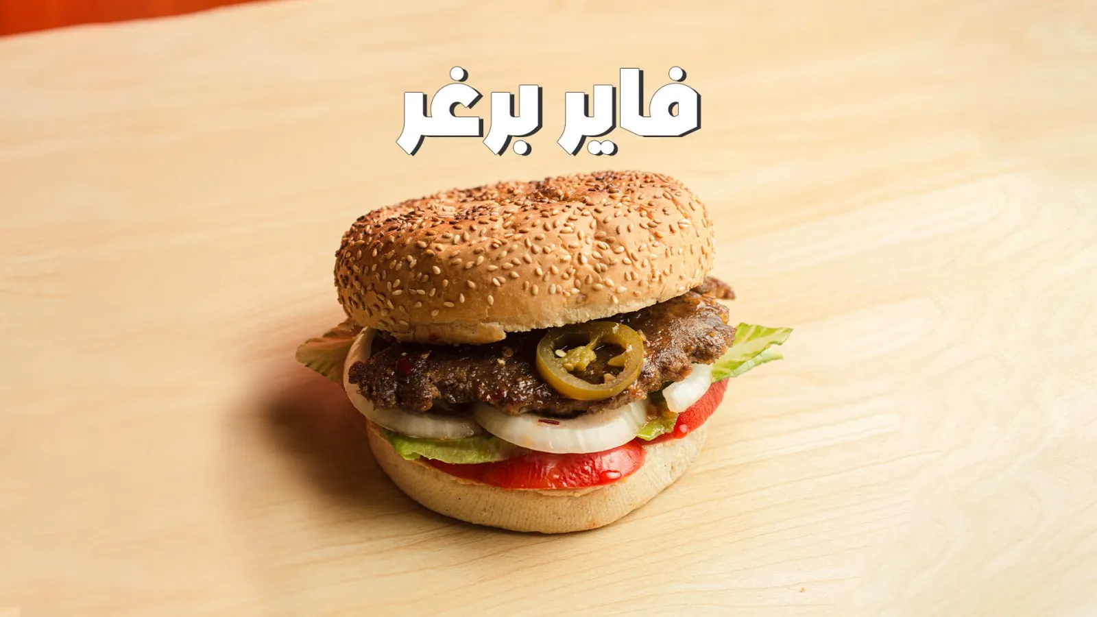 فاير برغر لحم
